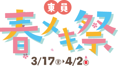 東員春メキ祭3/17金〜4/2日