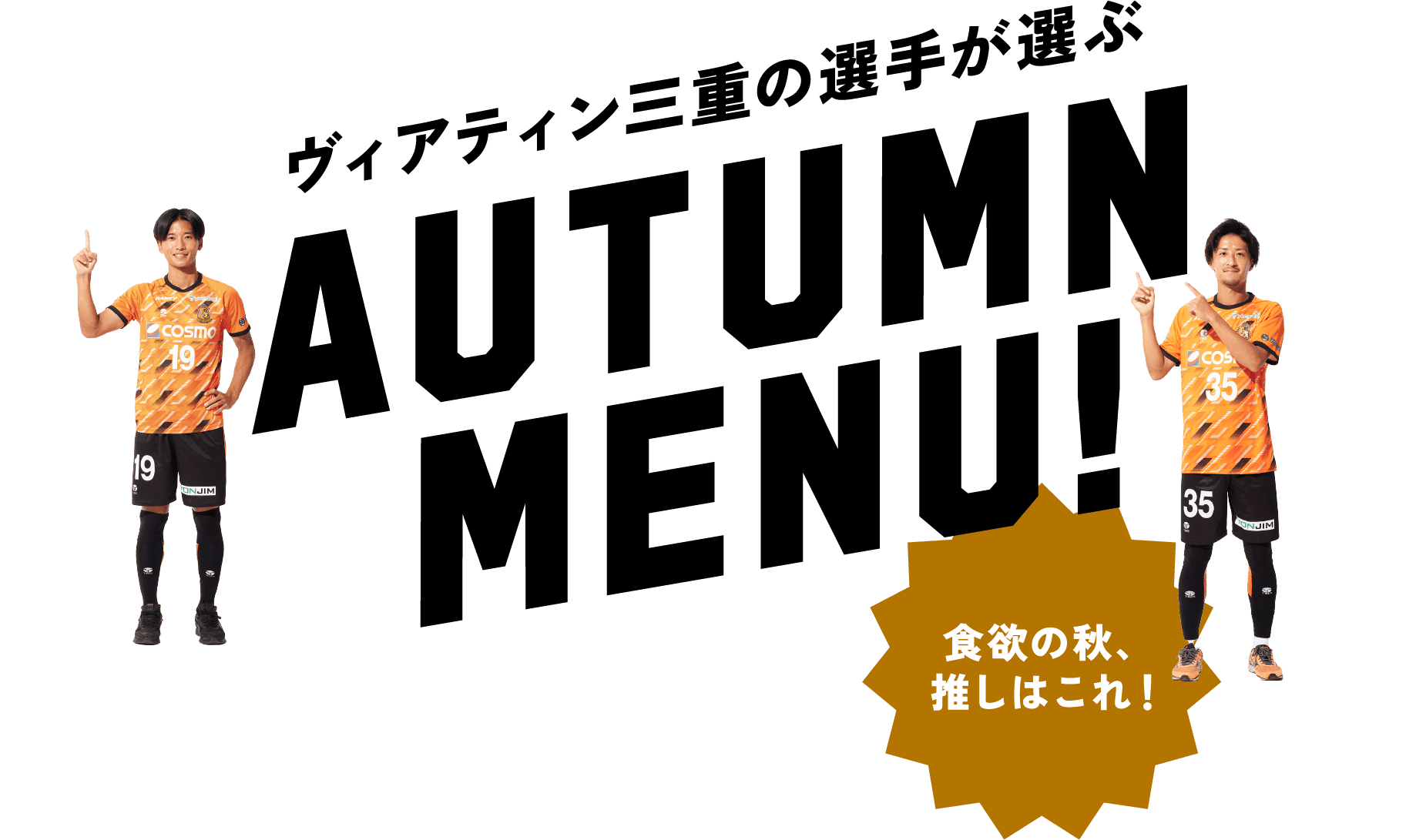 ヴィアティン三重の選手が選ぶ AUTUMN MENU
