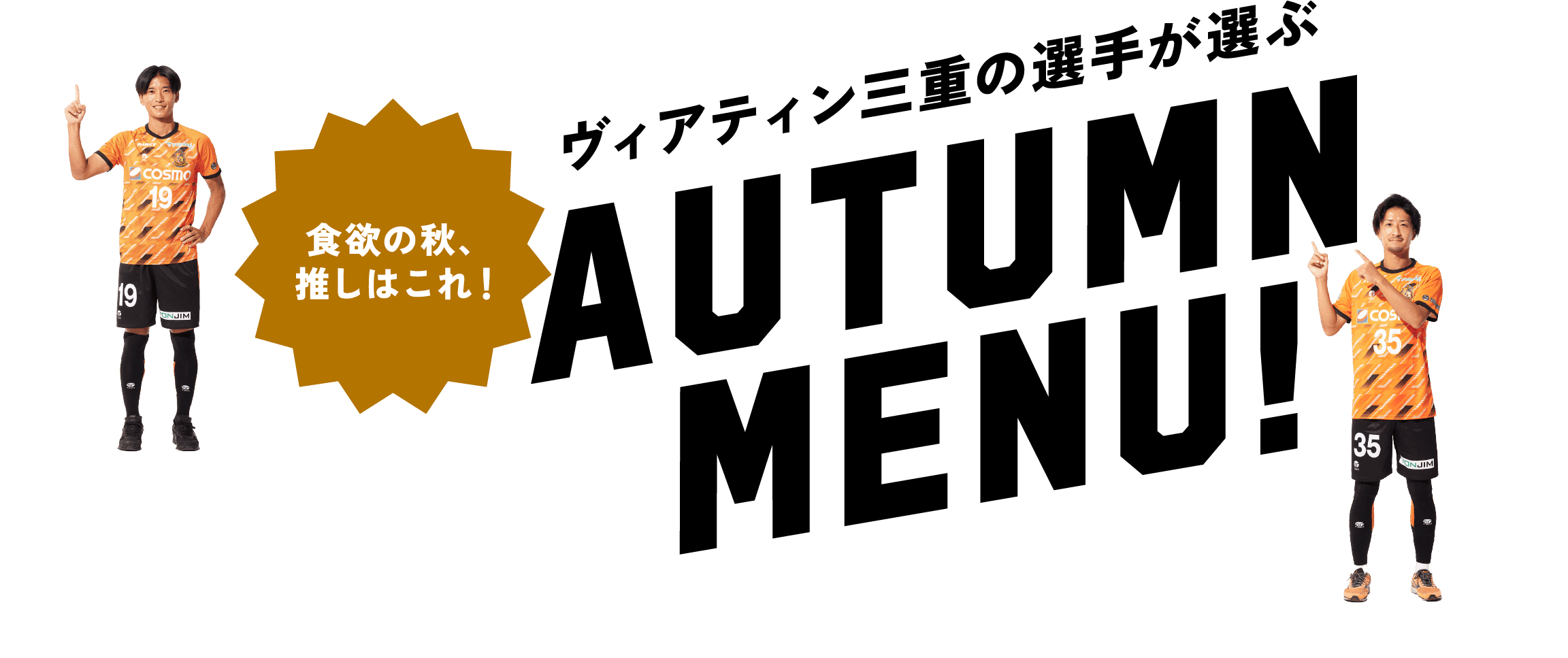 ヴィアティン三重の選手が選ぶ AUTUMN MENU