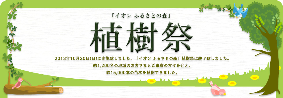 植樹祭